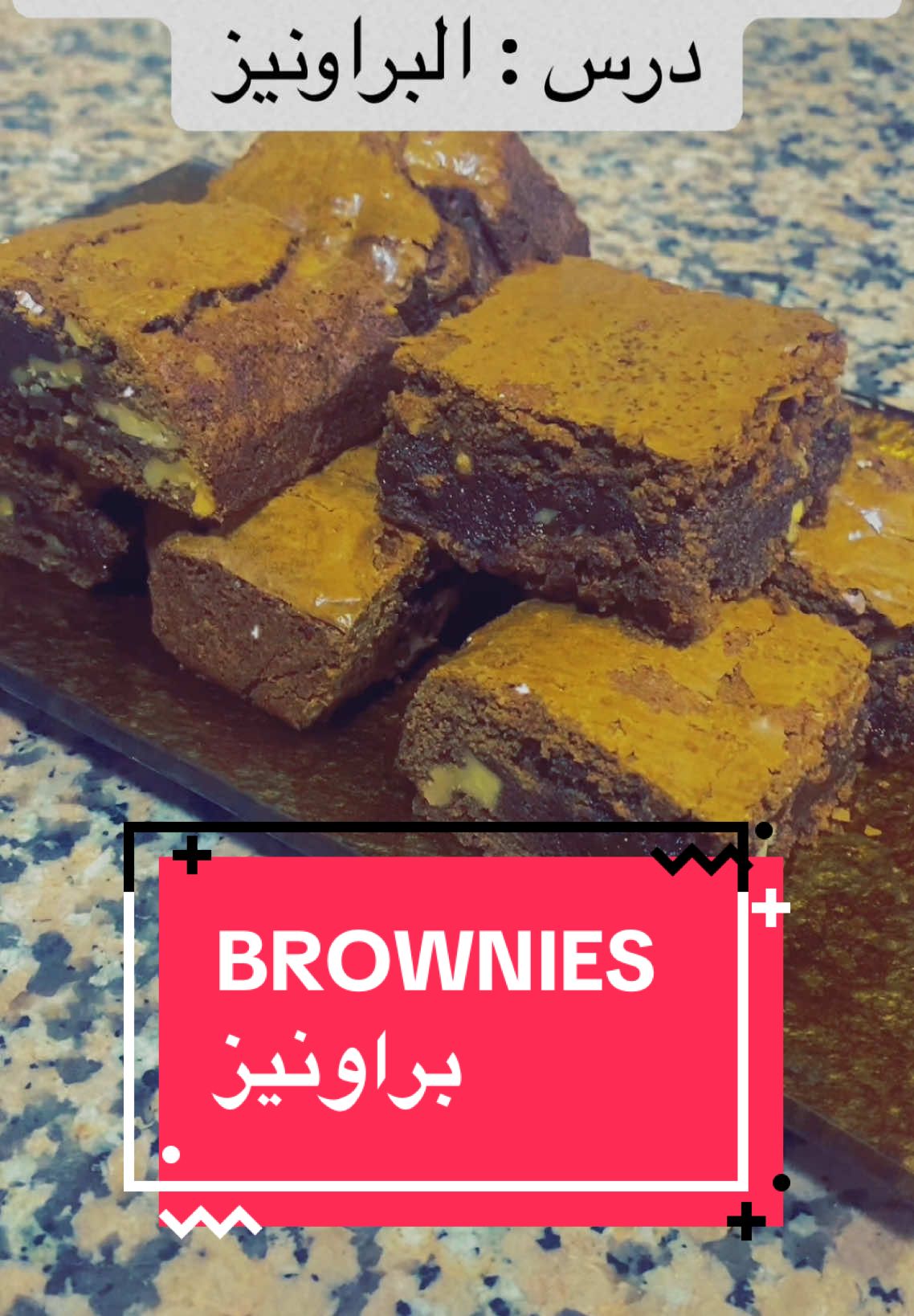 150g سكر سنيدة 150g دقيق  100g زبدة 50g زيت فانيلا بيضتين 200g شكولا سوداء  ملح 100g مكسرات  150g sucre semoule 150g de Farine 100g de beurre 50g d'huile Vanille 2 oeufs 200g de chocolat noir Sel 100g de fruits secs  #fyp #fypシ #explore #explorer #explorepage #explorerpage #الشعب_الصيني_ماله_حل😂😂 #المغرب🇲🇦تونس🇹🇳الجزائر🇩🇿 #طبخ #ضيافة #طارطة_الليمون #حلويات #وصفات #تحليات #ليمون #patisserie #cake #chocolat #brownies 