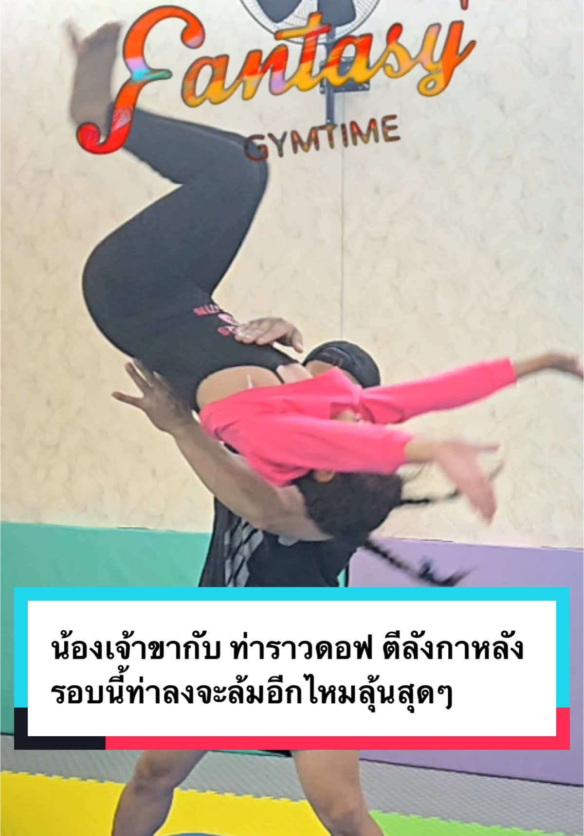 ลุ้นสุดๆกับท่าลงราวดอฟตีลังกาหลังกับน้องเจ้าขา#เทรนด์วันนี้ #ยิม #gym #gymnastics #ยิมศิลป์ #fantasy #fantasygym #ออกกําลังกาย #ยิมนาสติก #กีฬา #เด็ก #เด็กน่ารัก #เดอะทรีอเวนิว #แข่งขัน #เต้น 
