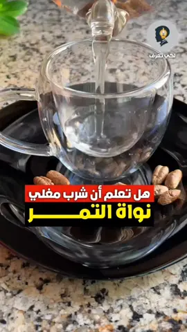 فوائد شرب ماء نواة التمر - ومنقوع القرنفل - وشرب ماء الحلبة #تمر #فوائد #القرنفل #وصفات #ريلز 