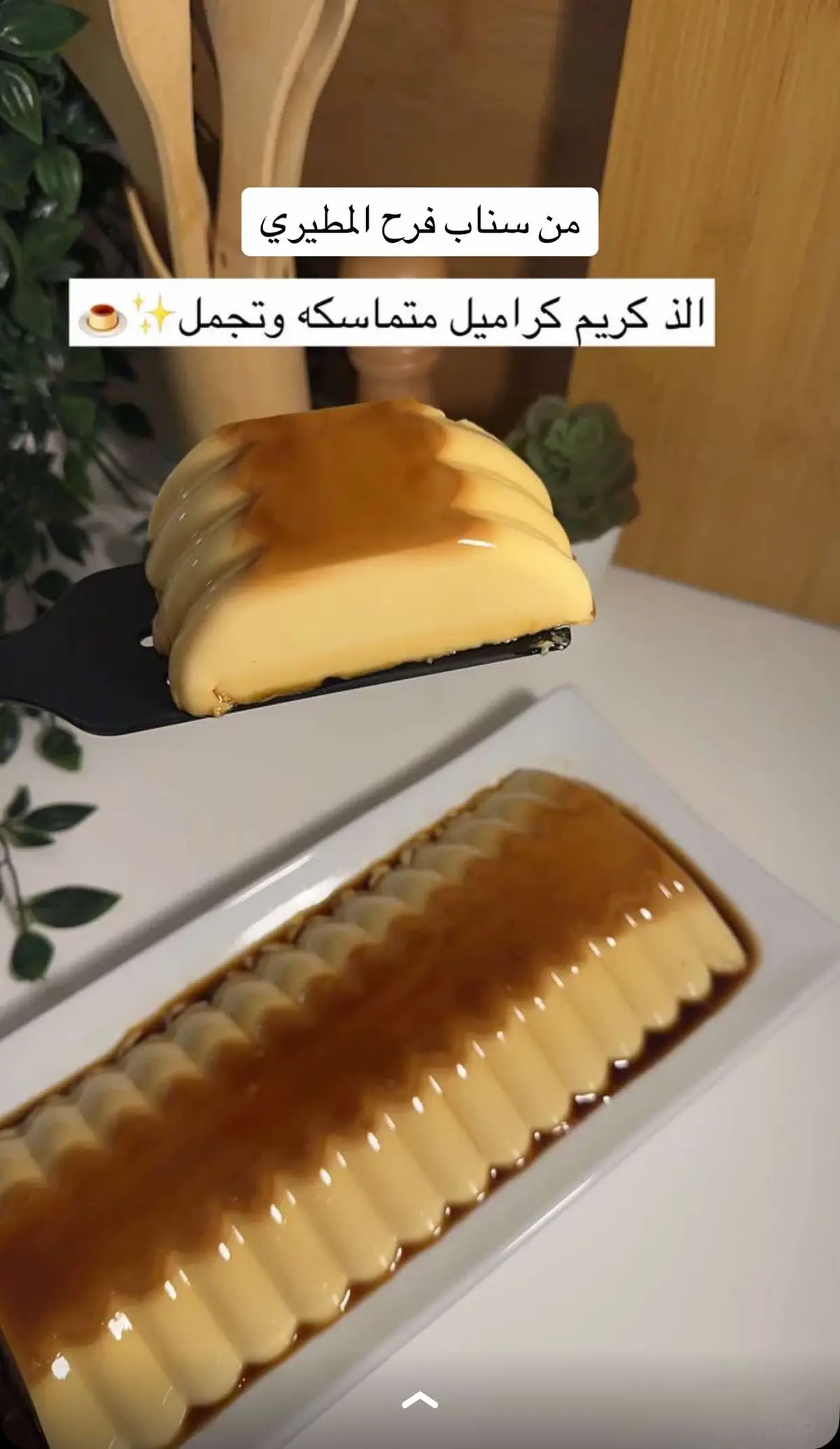 #كريم_كراميل #اكسبلور #الرياض #ترند #رمضان 