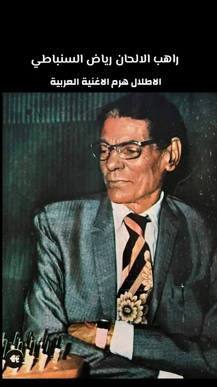 راهب الالحان رياض السنباطي 🎻 الاطلال هرم الاغنية العربية🌹🎻#رياض_السنباطي #ام_كلثوم #الاطلال #طربيات_الزمن_الجميل_🎼🎶🎻♥️🌹 #fouryoupageee 