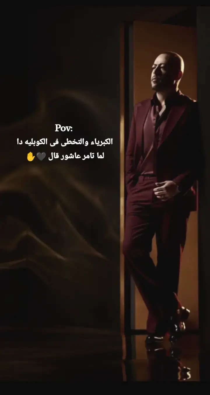 أنا مكرهتوش ولا هقدر اقول انا مابحبوش 🖤✨ #تامر_عاشور #مكرهتوش #جديد #tamerashour #اكسبلور #explore #viral  @Tamer Ashour 