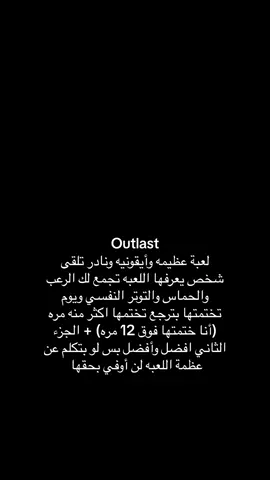 احبها ختمتها وانا صغير ☹️#fyp #outlast 