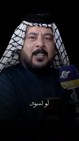 لو تسوى #طارق_العبودي 