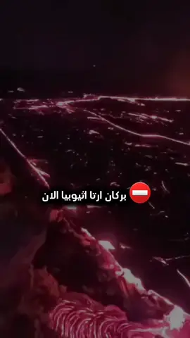 بركان ⛔ارتا آلي..كأنها حفره فتحت للجحيم في اثيوبيا .. #الله  #اللهم_صلي_على_نبينا_محمد  #القران_الكريم  #القران_الكريم_راحه_نفسية😍🕋  #القران_الكريم_راحه_نفسية😍🕋  #القران  #اجر_لي_ولكم  #بركان  #اثوبيا  #الله  #