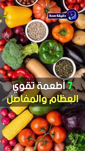 سبعة أطعمة تقوي العظام والمفاصل - تناولها بانتظام يقوي العظام ويقي من هشاشتها #العظام #المفاصل #عظام #فوائد #ريلز #أطعمة