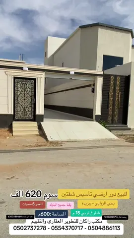 #مكتب_راكان_للعقارات #القصيم #مزرعة #ايجار #بريده #شاليهات #بريده_القصيم#ادوار #دوبلكس 