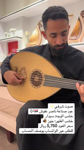 صوت شرقي ✨🎼😍. عود صناعة🎼 ( ناصر علوش | 🇪🇬 ) التصنيف : Proffesional oud | عود احترافي  مكان الصنع : سوريا 🇸🇾 مكان العرض : فرع قرطبة الوجه : سيدار  الظهر : جوز المسطرة : ابانوس اصابع : ابانوس  نوع الاوتار : اروروا تركية | @auroraoudstrings  سعر العود : 5750 الف ريال سعودي يشمل الشحن المجاني لجميع مناطق المملكة 🇸🇦 مقاسات العود 📏 طول الزند : 19.5 سم  عرض القصة : 35.5 سم عمق القصعة :  19 سم عرض العظمة : 3.7 سم ملحقات مع العود ➕ :  - شنطة - ٣ ريش ملون بدرجات ( خفيف - وسط ) 🧾طريقة الطلب اخذ صورة للبوست والتواصل عبر الخاص ( @awtarnorth ) او عبر الواتساب 📞 ( 0503123795 ) خدمة حصرية 😍🔥 ( احجز عودك ) يمكنك حجز العود لمدة 14 يوم يتم دفع نسبة 20% من قيمة العود علماً بان المبلغ لايسترد في حال عدم اتمام بقية المبلغ خلال الـ 14 يوم القادمة . طرق الدفع 💳 : - عبر تحويل لحساب المؤسسة - يوستيرن يونيون - استلام العود عبر الفرع ( 🗺 اوتار الشمال بقوقل ماب ) - الدفع عند الاستلام ( داخل الرياض ) الشحن المحلي 🇸🇦: يتم شحن العود الى جميع مناطق المملكة  يتم التغليف بصندوق فليني لضمان وصول العود سليم للتواصل ( 0503123795 ) واتساب  *نضمن وصول العود كما تم تصويره. الشحن الدولي 🌍: يتم شحن العود الى جميع الدول  يتم التغليف بصندوق خشبي لضمان وصول العود سليم للتواصل ( +966503123795 ) واتساب  *نضمن وصول العود كما تم تصويره. ‏‎🔔تحقق من شروط الاستبدال والاسترجاع في الستوري المثبت كما يمكنك تفعيل الاشعارات لمتابعة اخر العروض  هشتاقات للوصول للحساب : #عود #عود_للبيع #عزفي #oud #عود_الرياض #عود_للبيع_الرياض #عزف_عود #تقاسيم #عود_الدمام #الرياض #اغنية #عبادي_الجوهر #للالات_الموسيقية
