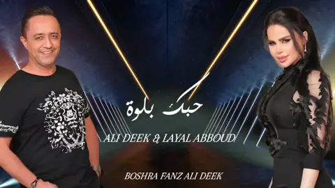 #يخرب_بيتك_شوحلوة 😍 #زير_العتابا #علي_الديك  & #ليال_عبود  ( حبك بلوة) 🫶🏻❤ #اكسبلورexplore 🔥 (Hobek Balwe)   @alideekofficial @Layal Abboud 