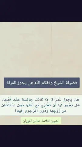 #viral_video #explore #tik_tok #for #الشيخ  صالح الفوزان ابن الفوزان 