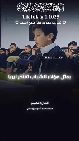 بمثل هؤلاء الشباب تفتخر ليبيا 🇱🇾 ، تلاوة عطرة للقارئ محمد البوزيدي -وفقه الله - #explore #الفاخري_للتصاميم_الدعاوية #ليبيا #explore 