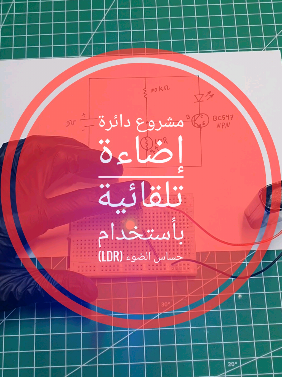 مشروع بدون برمجة دائرة إضاءة تلقائية بأستخدام حساس الضوء(LDR) LDR هو اختصار ل Light Dependent Riesistor  ويعرف ايضاً ب Photoresistor. وهو نوع من المقاومات الكهربائية تتغير قيمتها بناءً على شدة الضوء الساقط عليها. عند تعرضه للضوء ، تقل مقاومته الكهربائية(تسمح بمرور المزيد من التيار) ، وعند الظلام او انخفاض شدة الضوء ، تزداد مقاومته الكهربائية(تقلل من مرور التيار ). #سرى_علي #sura_ali #biomedicalengineering #الكترونيات #الهندسة #هندسة_طبية_حيوية #روبوت #ldr
