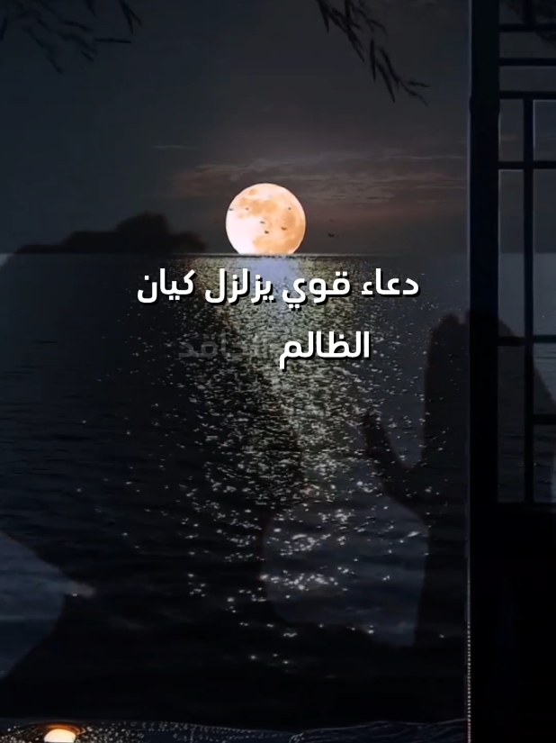 #دعاء_قوي_يزلزل_كيان_الظالم_الحاقد.   #اكتب_شي_توجر_عليه #اللهم_امين  #ادعية_اسلامية_تريح_القلب  #اللهم_صلي_على_نبينا_محمد  #قوالب_كاب_كات #fypシ゚viral #foryoupage #اكسبلورexplore #اكسبلور #دعاء #fy #españa #farance