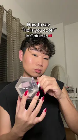 How to say “ho, is you cool?” in Chinese 🇨🇳#chinese #marcelowang #rednote #learningchinese #mandarin 