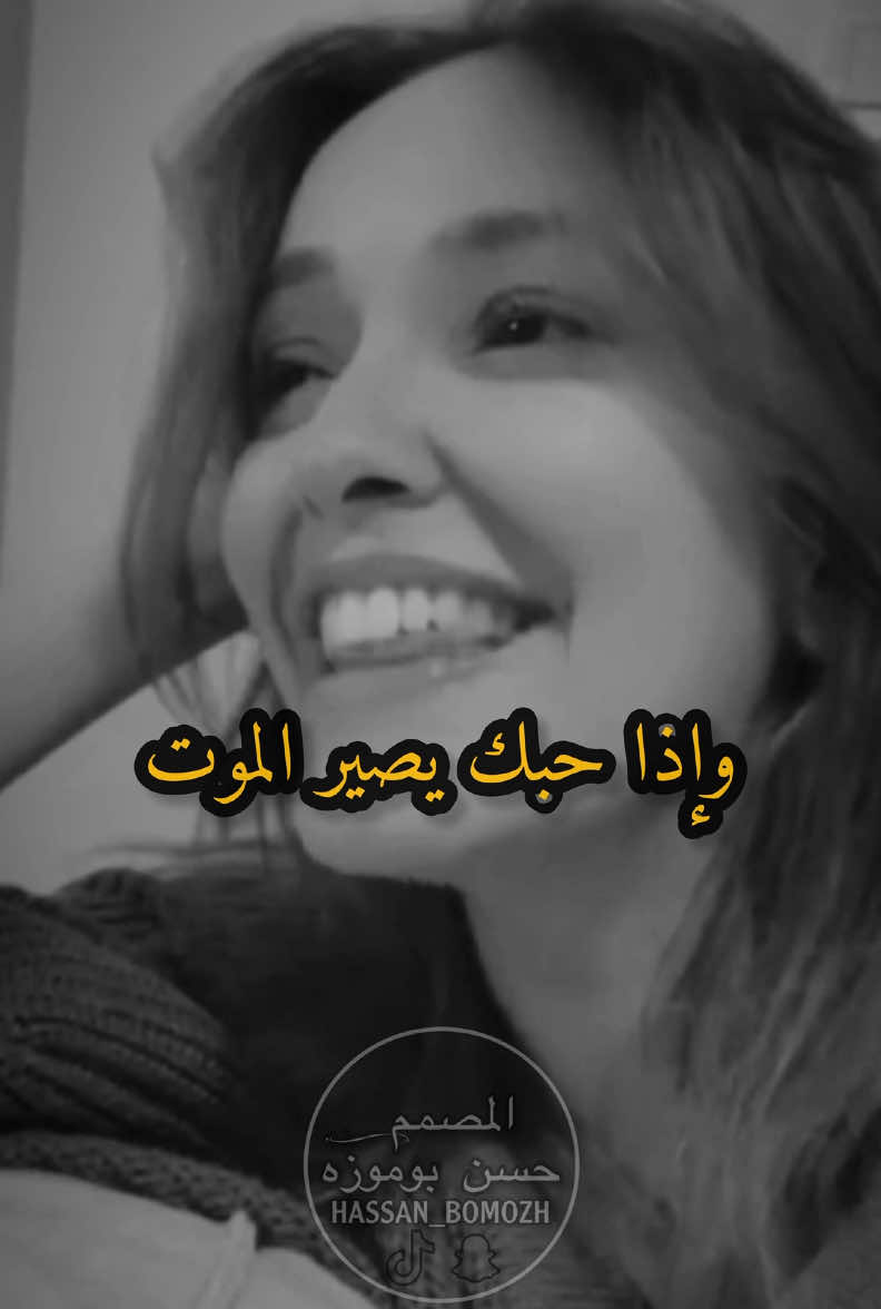 اسمع وإذا حبك يصير الموت #خولة #ستوريات #foryou #viral #fyp  #ستوريات_انستا #ستوري #ستوريات_متنوعه #استوريات #قصايد #شعر #شعروقصايد #السعودية #حزن#ترند#مقاطع‎‏‎#حسن_بوموزه #المصمم_حسن_بوموزه ‏#explor #اكسبلور #اكسبلورر #تصميم #اكسبلور_تيك_توك #تصاميم #تصميم_فديوهات #تصميمي #TikTokFashionWeek #ASMR #foryoupage #viralvide #denimyouway #السعودية  #dancewithpubgm #tik #tok #tiktok  #ترند_تيك_توك #tiktoklongs 