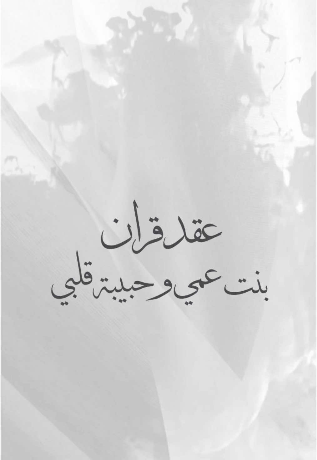 بشارة عقد قران بنت عمي بدون اسم😍😍#عقد_قران_بنت_عمي #عقد_قران_بدون_اسم #عقد_قران_بدون_حقوق #عقد_قران_ابنتي #عقد_قران_بنت_خالي #تهنئة_عقد_قران #تهنئة_بنت_خالتي #تهنئة_بنت_عمتي 