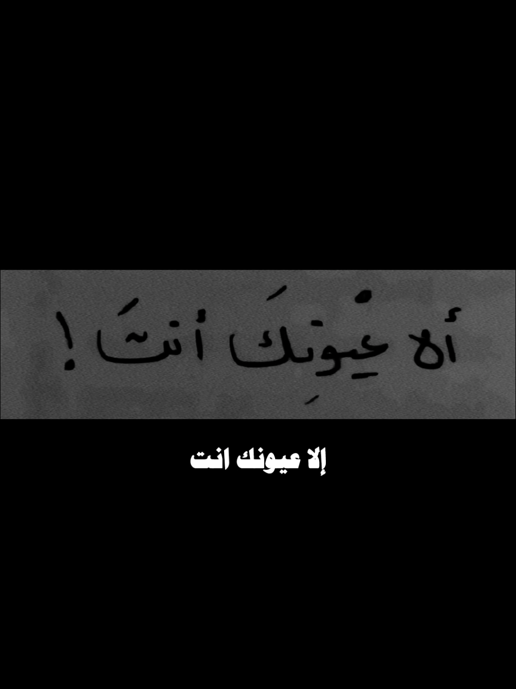 الا عيونك انت #WelcomeWassouf #سلطان_الطرب #قديم #الزمن_الجميل #الا_عيونك_انت
