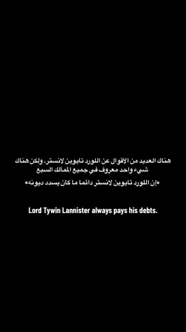 أسد الصخرة دائما ماكان يسدد ديونه #houseofthedragon #هاوس_اوف_دراغون #هاوس_اوف_ذا_دراجون #fyp #fypシ゚ #got #tywinlannister #jonsnow #jaimelannister #جيمي_لانستر #جون_سنو #تايوين_لانيستر #ايغون_تارجارين #aegontargaryen #aegoniitargaryen #ايموند_تارجارين #aemondtargaryen #ديمون_تارغاريان #robbstark 