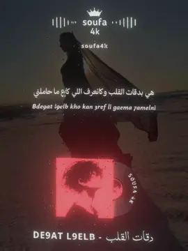دقات القلب - De9at L9elb (slowed) . . #ma3iz #de9at_l9alb #دقات_القلب #fyp #ضع_سماعتك🎧 #slowed #lyrics_songs #tiktokmusic #تصميم_فيديوهات🎶🎤🎬 #viral_video #بطيء #دويتو #اكسبلورexplore #soufa4k 