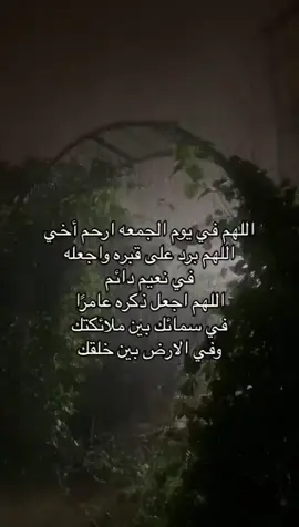 اللّٰهُمَّ اغث فارس برحمتك ولطفك واغفر له مغفرةً تمحو عنه كلّ خطيئة وعافه واعفو عنه عفوًا يليق بجلالك وهوّن عليه وحشته وقرّ عينيه برؤية وجهك الكريم وألحقه بالرفيق الأعلى، اللّٰهُمَّ اجعل ذكره عامرًا بالخير وعظّم أجره وجازه جزاء الصابرين وأكرمه بالفردوس من غير حساب ولا سابقة عذاب💔.#فقدان_الاخ_كفقدان_الروح💔 #اللهم_ارحم_اخي #فقدان_الاخ #foryou #fyp #اللهم_ارحم_موتانا #يوم_الجمعه 