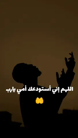 #اللهم_إحفظ_أمي_وجميع_أمهات_المسلمين❤🥰🤲  #ربي_اغفر_لي_ولوالدي_وللمسلمين_والمسلمات 