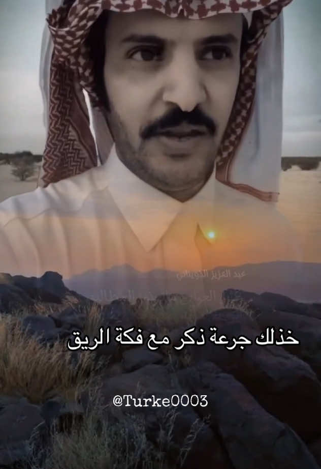 عبدالعزيز الوذيناني #قصائد_واشعار #ابيات_شعر #شعر #اكسبلورexplore #اكسبلور #ترند #عبدالعزيز_الوذيناني 