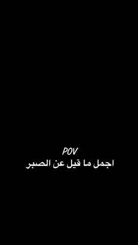 اجمل ماقيل عن الصبر #ترندات_تيك_توك #موسم_الرياض #ابوعجيب_ابوحصه #قروب_ابو_حصه #ابو_عجيب #نايف_حمدان#fyp 
