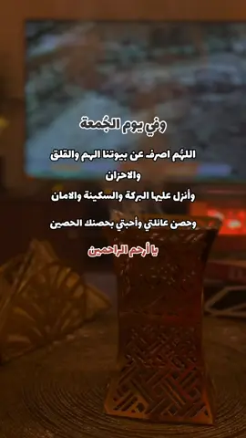 جمعة مباركة#جمعة_مباركة_عالجميع #يوم_الجمعة #دعاء #ابا_ذر_الحلواجي #دعاء_الصباح #دعاء_عظيم #عائلتي #اكسبلو #اكسبلورexplore #pov #parati #viral #بخور #fyp #ستوريات #حالات #تصاميم 