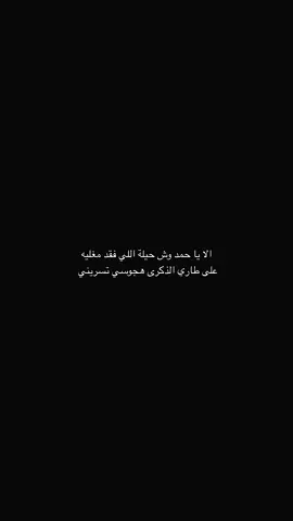 الا يا حمد وش حيلة اللي فقد مغليه  على طاري الذكرى هجوسي تسريني  #تصويري #📸 #fyp 