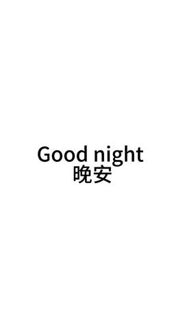 Good night 晚安#Chinese #language #fyp 