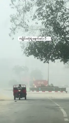 အေး☁️#fyp #ကျိုင်းတုံမြို့ #tiktok #trending 
