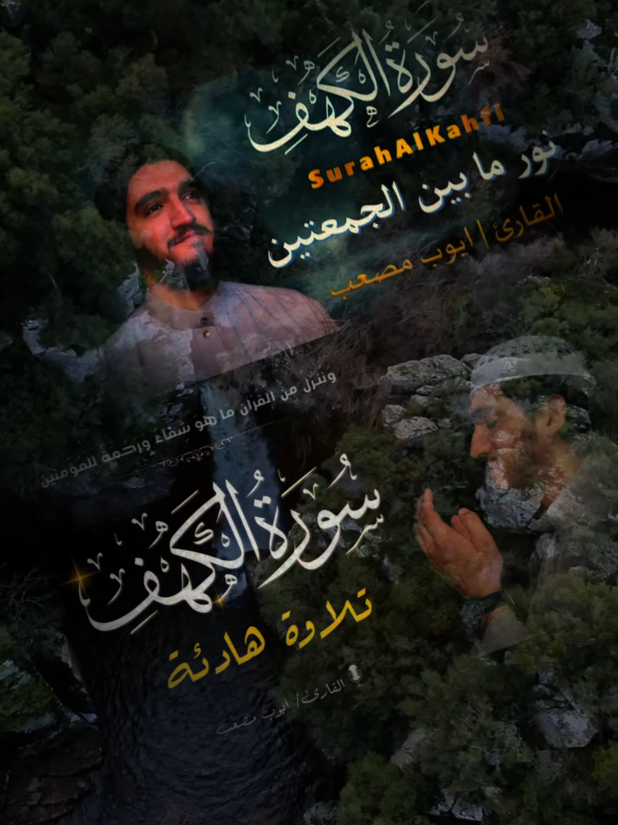 سورة الكهف كاملة  تلاوة هادئة القارئ ايوب مصعب بسم الله الرحمان الرحيم  #سورة_الكهف 