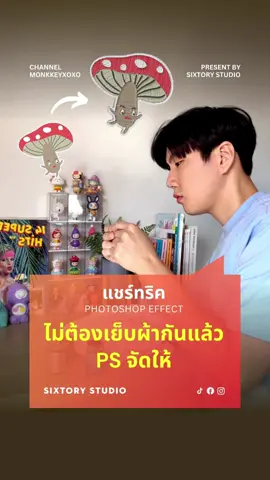 🌟นั่งเหยินกันแล้ว ไม่ต้องเย็บผ้าอีกต่อไปเพราะโฟโต้ชอปจัดการให้เราเรียบร้อยด้วย Filter Embroidery ทำให้ภาพธรรมดากลายเป็นลายปักได้ใน 1 วินาที!!! สวยจึ้งมาก ##นัทยิ้ม##monkkeyxoxo##arts##embroidery##photoshopfilter##จุดจดกราฟฟิก##sixtorystudio##sixtory##graphicdesign##tiktokuni#aigenerated 