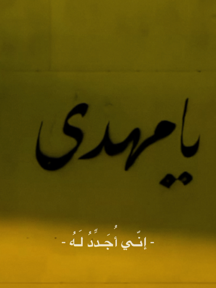 الجـزء 83 | اللهُمَّ إنّي أُجَدِّدُ لَهُ في صَبيحةِ يَومـي هَذا ،🖤🌿#ياصاحب_الزمان#دعاء_العهد#يامهدي#جمعة_مباركة#اللهم_عجل_لوليك_الفرج #اللهم_اني_اجدد_له_في_صبيحة_يوم_هذا  #اللهم_صل_على_محمد_وآل_محمد     #ياعلي #ياأمير_المؤمنين       #ياحسين  #ياعباس #كريلاء #ياصاحب_الزمان #المقتل #ياصاحب_الزمان_ادركنا    #قصائد #ياحسين #ياعلي #ياأمير_المؤمنين   #الأمام_الحسين_عليه_السلام #بعيوني_وجودك_الدنيه_كلهة_حسين #شور  #اللهم_لك_الحمد_ولك_الشكر  #لقطة_فائقة_الثبات  #اللهم_عجل_لوليك_الفرج #اللهم_صل_على_محمد_وآل_محمد #fyppppppppppppppppppppppp #foryou #fyp   #الشعب_الصيني_ماله_حل😂😂 #اللهم_لك_الحمد_ولك_الشكر 
