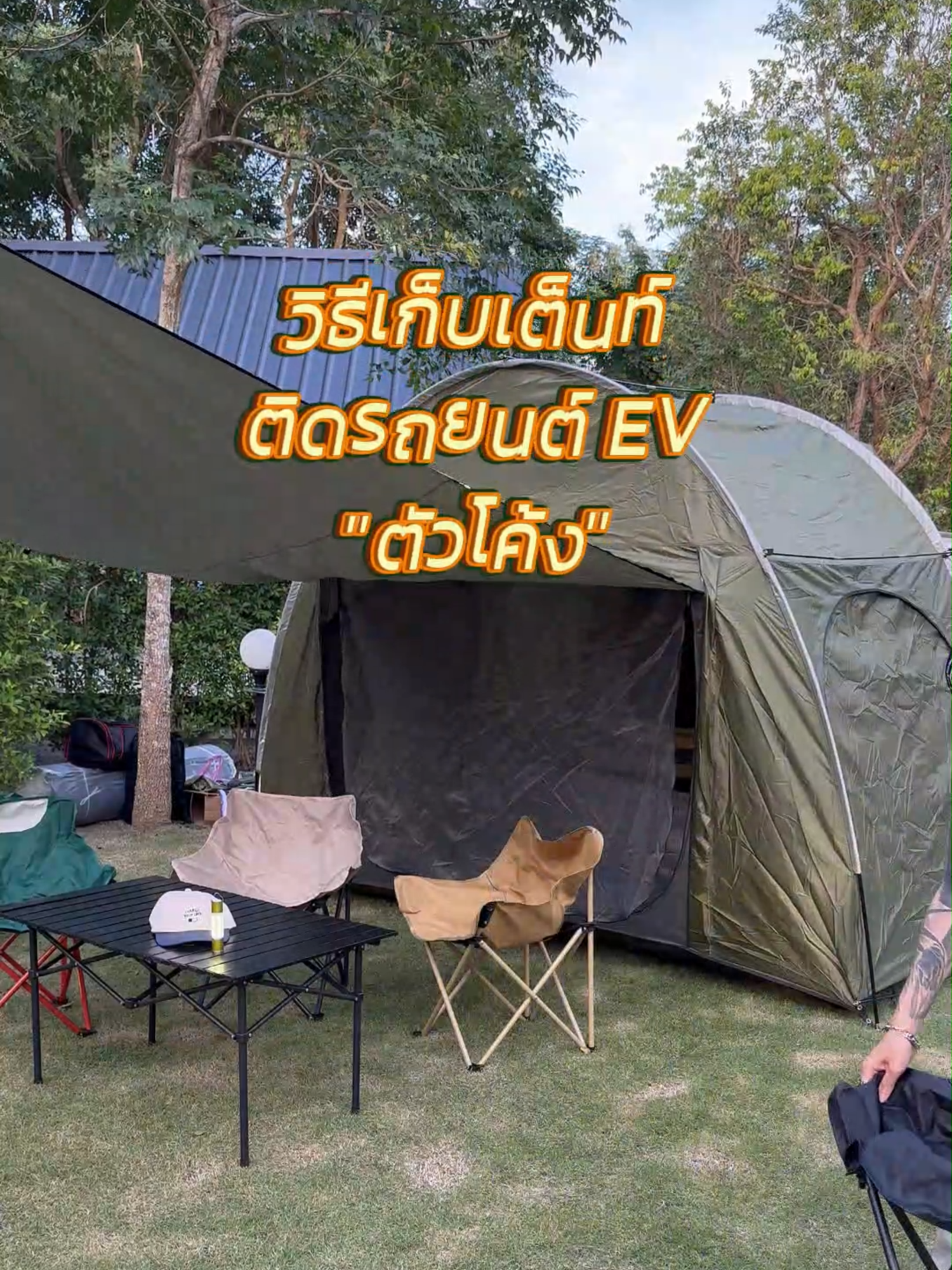 วิธีกาง และเก็บเต็นท์ติดรถ EV ฉบับเข้าใจง่ายสุดๆ #320sp #camping #ev #แคมป์ปิ้ง #กางเต็นท์ #เต็นท์ติดรถยนต์ #รถev #รถยนต์ไฟฟ้า