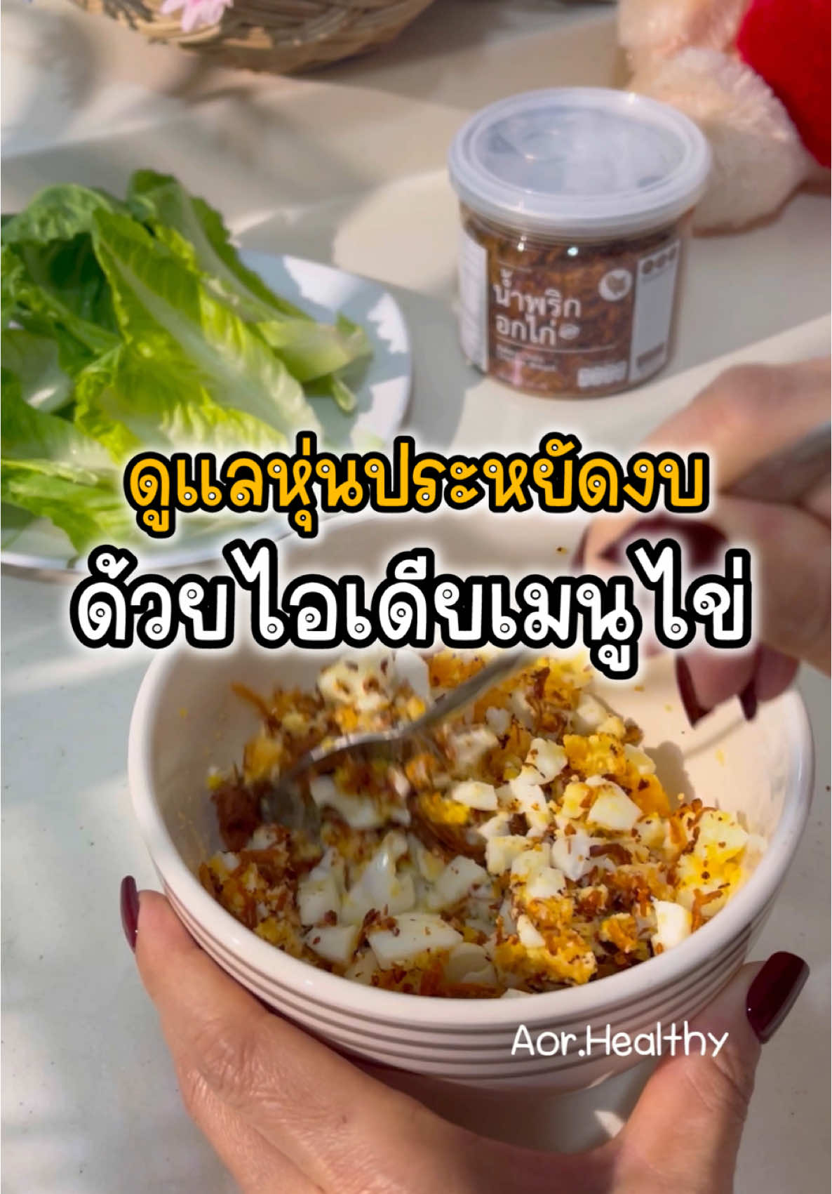 ดูแลสุขภาพ ดูแลหุ่น ปีนี้ใครตั้งเป้านี้ไว้บ้างคะ  มาลองทำเมนูง่ายๆจากไข่ กินแบบไม่จำเจไว้ทานกันค่ะ ปีนี้ฉันผอมแน่😬 #เป้าหมายใหม่ #ดูแลสุขภาพ #ดูแลหุ่น #อาหารง่ายๆ #เมนูไข่