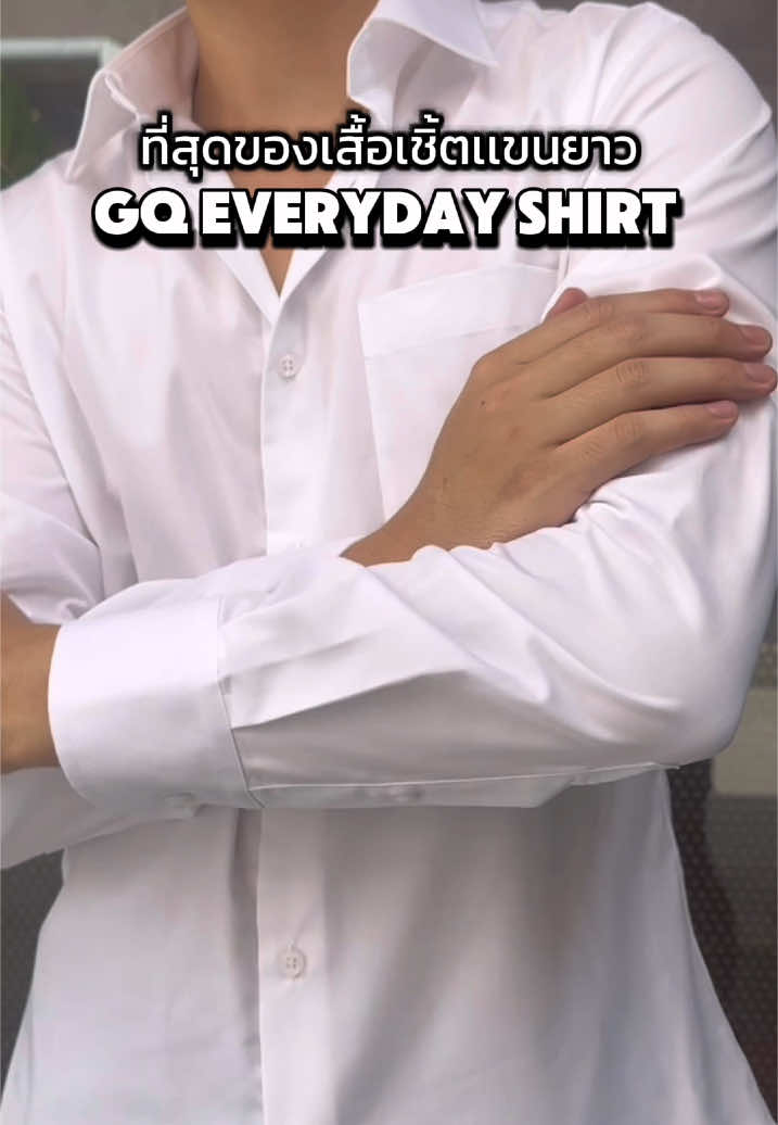 เสื้อเชิ้ตแขนยาวสีขาวสุดเนี้ยบ ราคาพิเศษ #gqapparel 