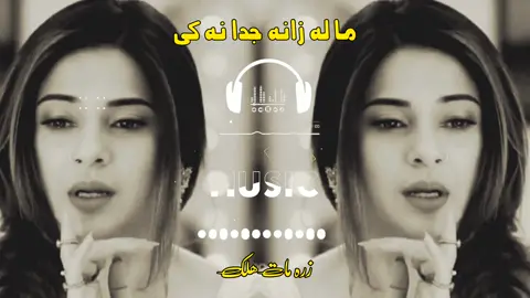 ما لہ زانہ جدا نہ کرے 🎧🥀❤️‍🩹🦋🫅🏻🎸#viralvideo #pashtosong #support #🎶🎧❤️‍ #pashto 