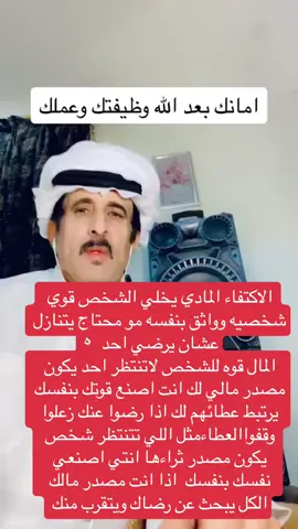 الاكتفاء المادي يخلي الشخص قوي شخصيه وواثق بنفسه مو محتاج يتنازل عشان يرضي احد ‏المال قوه للشخص لاتنتظر احد يكون مصدر مالي لك انت اصنع قوتك بنفسك يرتبط عطائهم لك اذا رضوا عنك زعلوا وقفواالعطاءمثل اللي تتنتظر شخص يكون مصدر ثراءها انتي اصنعي نفسك بنفسك  اذا انت مصدر مالك الكل يبحث عن رضاك ويتقرب منك#مالي_خلق_احط_هاشتاقات🧢 #الاكسبلور_مشاهير_تيك_توك #الشعب_الصيني_ماله_حل😂😂 #تحليل_شخصية #ترند #فراسه#ترندات_تيك_توك #المشاعر 