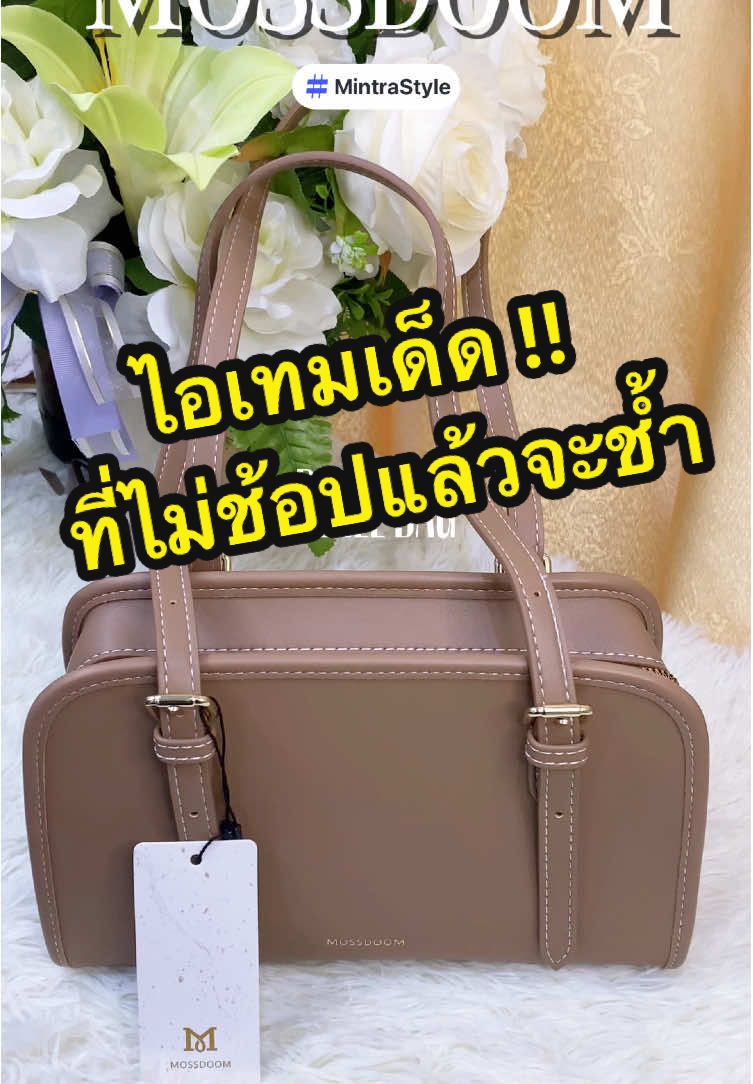 ไม่ช้อปแล้วจะช้ำเพราะน้องสวยจึ้งมาก ! #กระเป๋า #กระเป๋าสะพายข้าง #กระเป๋าผู้หญิง #กระเป๋าสะพาย #คลาสแฟชั่น #tiktoklooks #mossdoombags 