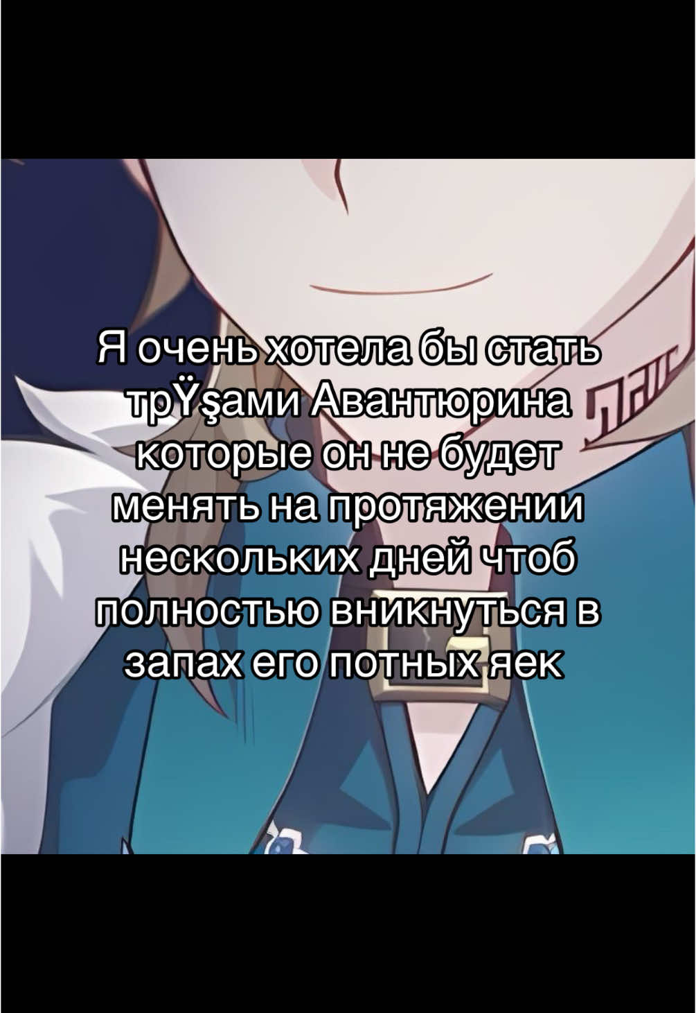 Ну о чём ещё можно мечтать? #авантюринмоймуж #авантюриннаступинаменя #авантюриндушименя #авантюринятебялюблю #авантюринлюбимчик #авантюрин #aventurine #рекомендации #recommendations 