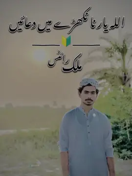 اللہ یار نا نکھڑے میں دعائیں 🤲😭💔#saraki_sad_songs💔🤕 #ملک_رائٹس✍️ #ملک_گرافی🎧 #unfrezzmyaccount @جندڑی🖤 @مرشد🤩💯 @derewalloffical1 @🦅💫خودار ✨لوگ🔥🖤 @🫀احد  (انت۔ الحیات 🦅) 