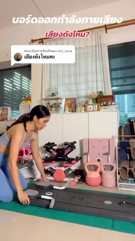 ตอบกลับ @airi_nava เสียงประมาณนี้ค่าา ถ้าอยู่หอหลีกเลี่ยงบางท่าที่จะเสียงดังได้เลยค่ะ #รีวิวอุปกรณ์ออกกําลังกาย #ออกกําลังกายที่บ้าน #บอร์ดออกกําลังกาย #บอร์ดออกกําลังกายอเนกประสงค์ 