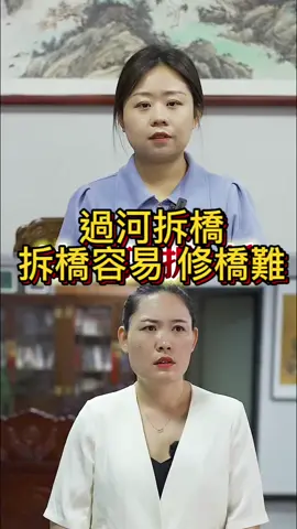 過河拆橋，拆橋容易修橋難，落井下石不可取，吃力不討好的濫好人我也不想做#短劇#熱門短劇#短劇推薦