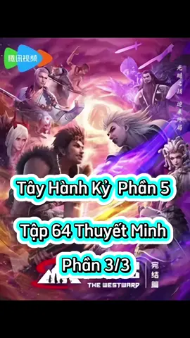 Tây Hành Kỷ Phần 5 Tập 64 Thuyết Minh  Phần 3/3  #tayhanhkyp5 #tayhanhkyphan5tap64  #phimhay_5d #phimhay5dd#hoathinhtrungquoc #hh3dtq #phimhay #4k #hh3dtrungquoc