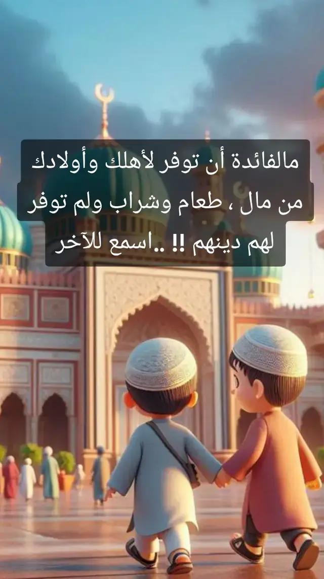 #الابناء  #الابناء_امانه_في_اعناقكم  #الاطفال  #الولد  #البنت  #الوالدين  #الدين  #الاسلام  #الشيخ_خالد_اسماعيل  #اليوم_التالي 