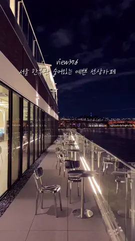 서울 한복판 신상 한강 선상카페🌠 new! 반짝반짝 빛나는 야경이 예술인 한강뷰 선상카페 실내부터 테라스 좌석, 루프탑 좌석까지 카페 이름처럼 뷰가 전부 예술이에요🌃 카페 왼쪽엔 남산타워가 보이고, 오른쪽엔 롯데월드타워까지 보임👀 심지어 새벽 2시까지 운영한다고 하니 심야 데이트하러 가기에도 최고일 것 같은 곳!🌙 더 북적이기 전에 꼭 한번 방문해보세요✨ 📍view376  -서울 강남구 압구정동 376-1 -압구정로데오역 1번 출구에서 도보로 5분 -굴다리를 지나면 만날 수 있어요! -매일 10:00~02:00 #뷰376 #한강뷰 #한강뷰카페 #선상카페 #압구정데이트 #서울데이트 #한강데이트 #서울가볼만한곳 #서울카페 #서울카페추천