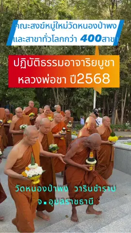#หลวงพ่อเลี่ยม และพระมหาเถระตลอดจนพระสงฆ์ สามเณร ทั้งชาวไทยและต่างประเทศทั่วโลก มากกว่า 400 สาขามาร่วมงาน #งานปฏิบัติธรรมอาจาริยบูชา #หลวงพ่อชา สุภัทโท #วัดหนองป่าพง วันที่ 16 มกราคม 2568 #ขออนุโมทนาบุญ กับช่างภาพมนตรี สาธุ🙏🙏