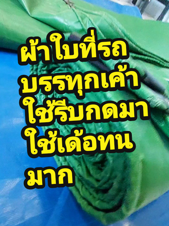 #fypシ゚ #ผ้าใบกันแดดกันฝน #ผ้าใบคลุมรถ #ลดทุกไซส์ #ราคาโปรโมชั่นพิเศษ #ผ้าใบกันแดดกันฝน #fypシ゚ #ผ้าใบกันฝน #คุ้มมาก #สั่งเลย #ตามลูกศรชี้เลย↘️ #ขอบคุณทุกออเดอร์🙏🏻✅️ #นายหน้าtiktokshop #นายหน้าtiktokshop #fypシ゚ 
