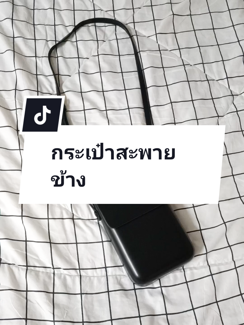 #กระเป๋า #กระเป๋าสะพายข้าง #กระเป๋าแฟชั่น #กระเป๋าผู้หญิง #OOTD #tiktoklooks 